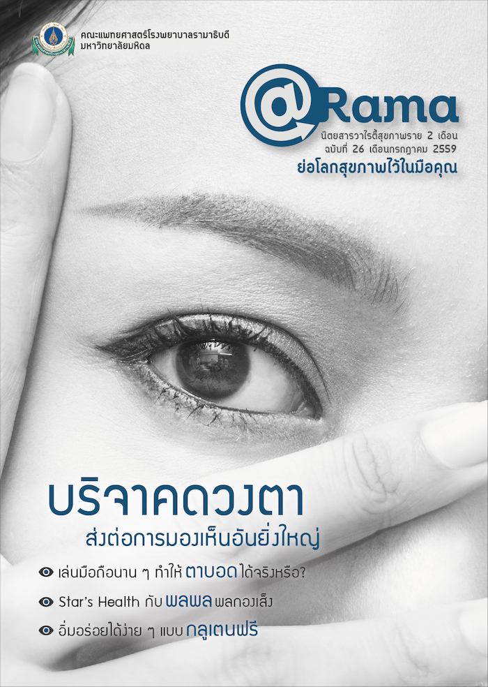 นิตยสาร @Rama : บริจาคดวงตา ส่งต่อการมองเห็นอันยิ่งใหญ่