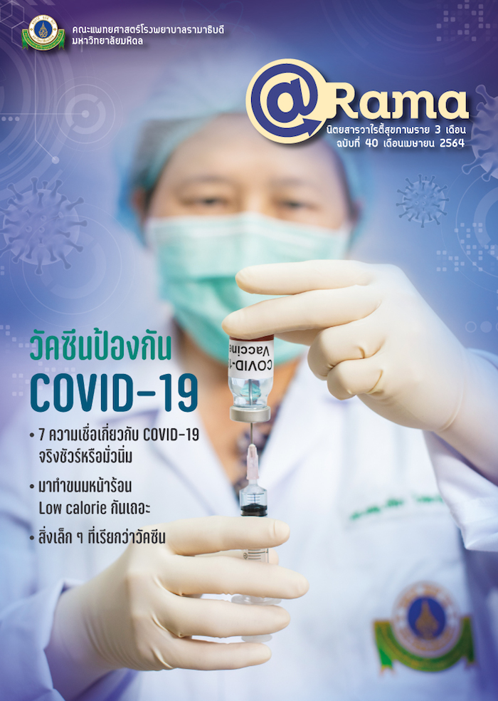 นิตยสาร @Rama : วัคซีนป้องกัน COVID-19