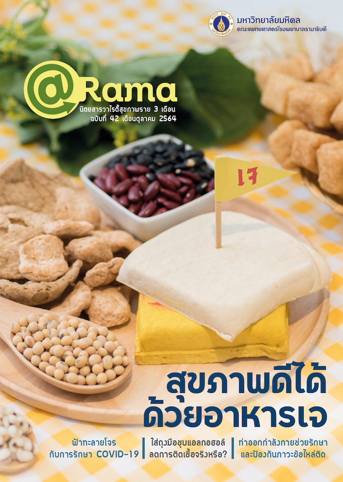 นิตยสาร @Rama : สุขภาพดีได้ด้วยอาหารเจ