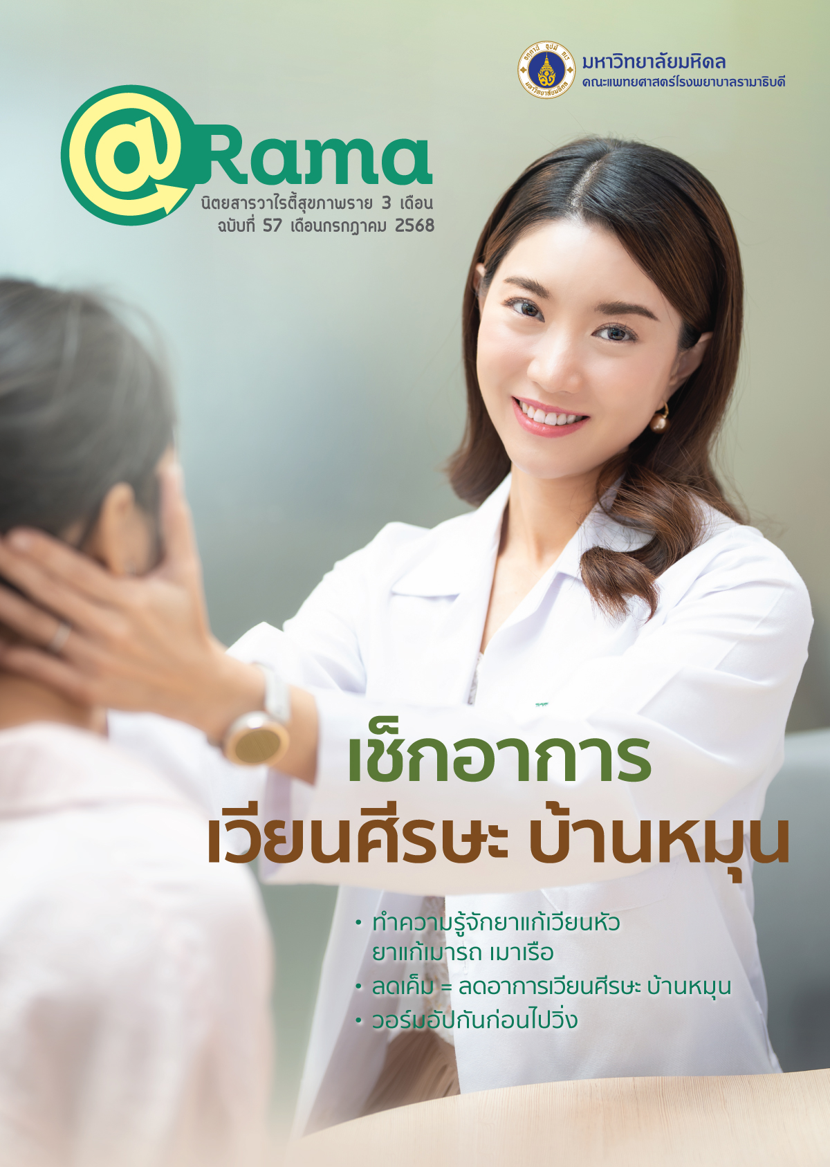 นิตยสาร @Rama : เช็กอาการ เวียนศีรษะ บ้านหมุน