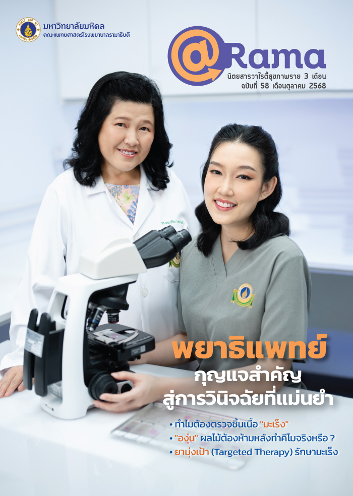 นิตยสาร @Rama : พยาธิแพทย์ กุญแจสำคัญสู่การวินิจฉัยที่แม่นยำ