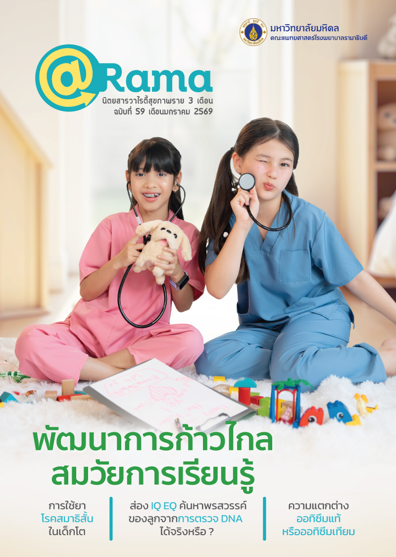 นิตยสาร @Rama : พัฒนาการก้าวไกล สมวัยการเรียนรู้