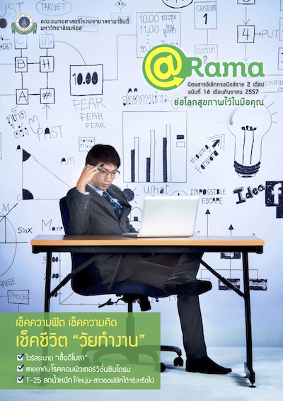 นิตยสาร @Rama : เช็คความฟิต เช็คความคิด เช็คชีวิต "วัยทำงาน"