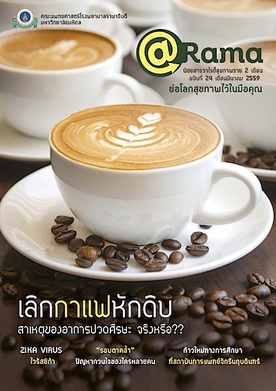 นิตยสาร @Rama: เลิกกาแฟหักดิบ สาเหตุของการปวดศีรษะจริงหรือ??