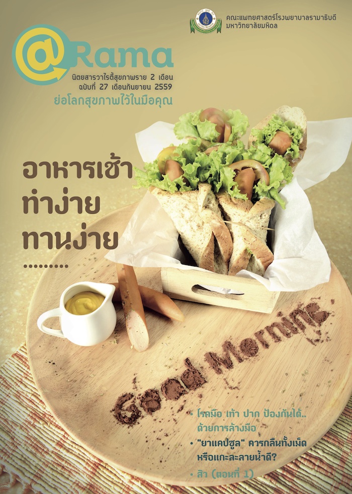นิตยสาร @Rama : อาหารเช้าทำง่ายทานง่าย