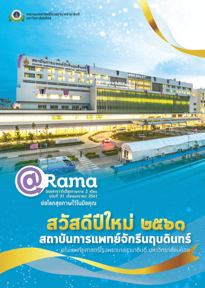 นิตยสาร @Rama : สวัสดีปีใหม่ ๒๕๖๑