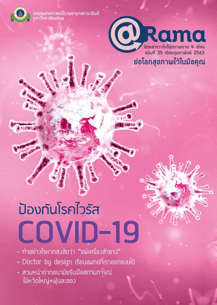 นิตยสาร @Rama : ป้องกันโรคไวรัส COVID-19
