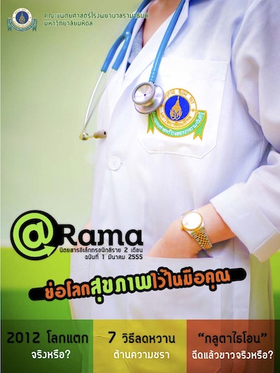 @Rama : ย่อโลกสุขภาพไว้ในมือคุณ