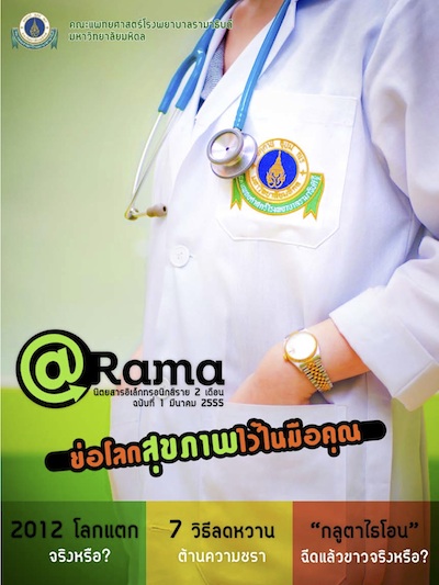 @Rama : ย่อโลกสุขภาพไว้ในมือคุณ
