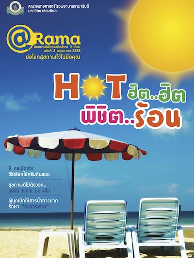 @Rama : Hot ฮิต..ฮิต พิชิต..ร้อน