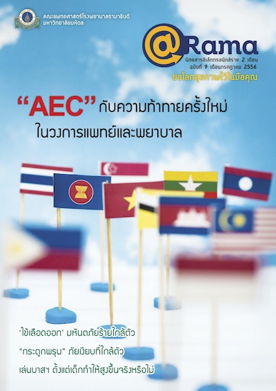 นิตยสาร @Rama : "AEC" กับความท้าทายครั้งใหม่ ในวงการแพทย์และพยาบาล