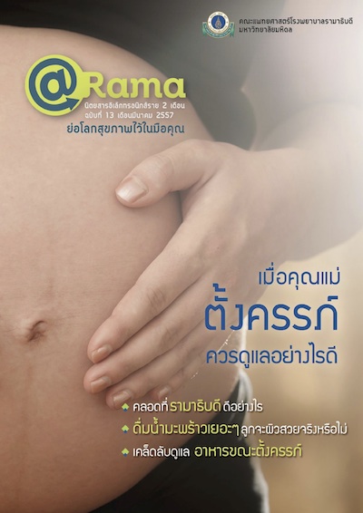 นิตยสาร @Rama : เมื่อคุณแม่ตั้งครรภ์ ควรดูแลอย่างไรดี