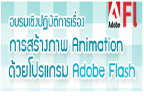อบรมเชิงปฏิบัติการเรื่องการสร้างภาพ Animation ด้วยโปรแกรม Adobe Flash วันที่ 10-12 มีนาคม 2558