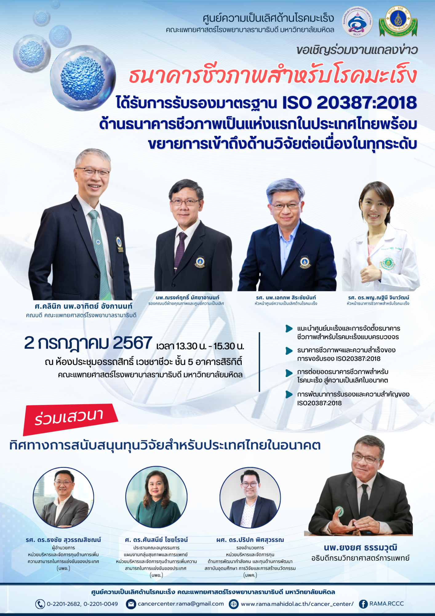 งานแถลงข่าว "ธนาคารชีวภาพสำหรับโรคมะเร็งแบบครบวงจร (Ramathibodi Comprehensive Tumor Biobank) ได้รับมาตรฐาน ISO 20387:2018 ด้านธนาคารชีวภาพเป็นแห่งแรกในประเทศไทยพร้อมขายการเข้าถึงด้านวิจัยต่อเนื่องในทุกระดับ"