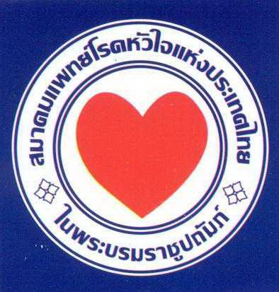 สมาคมแพทย์โรคหัวใจแห่งประเทศไทย ในพระบรมราชูปถัมภ์