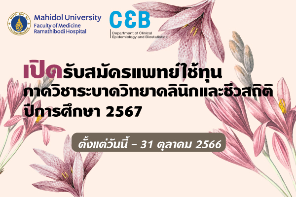 เปิดรับสมัครแพทย์ใช้ทุนปีการศึกษา 2567