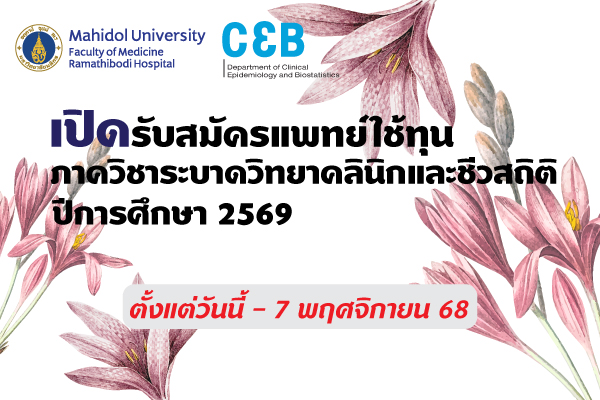 เปิดรับสมัครแพทย์ใช้ทุนปีการศึกษา 2569