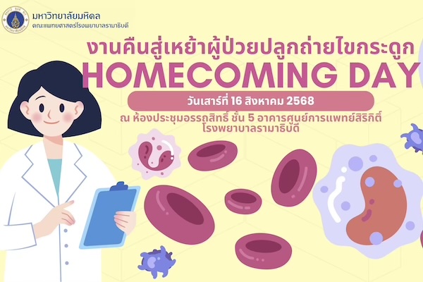 งานคืนสู่เหย้าผู้ป่วยปลูกถ่ายไขกระดูก Homecoming Day