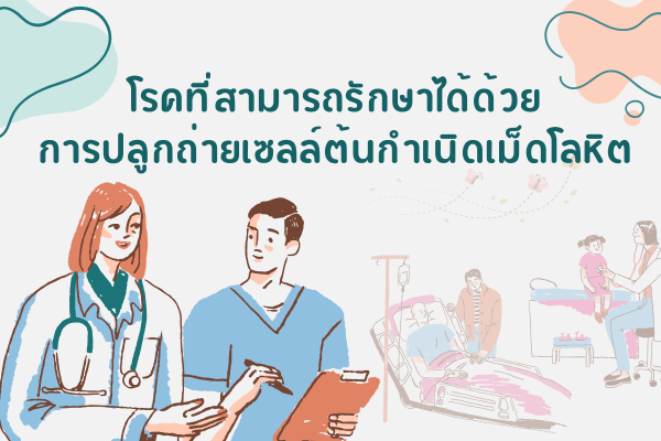 โรคที่สามารถรักษาได้ด้วยการปลูกถ่ายเซลล์ต้นกำเกิดเม็ดโลหิต