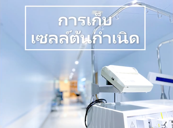 การเก็บเซลล์ต้นกำเนิด