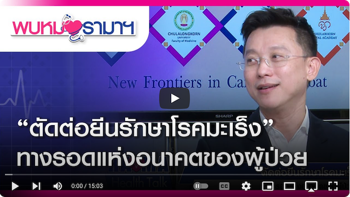 “ตัดต่อยีนรักษาโรคมะเร็ง” ทางรอดแห่งอนาคตของผู้ป่วย