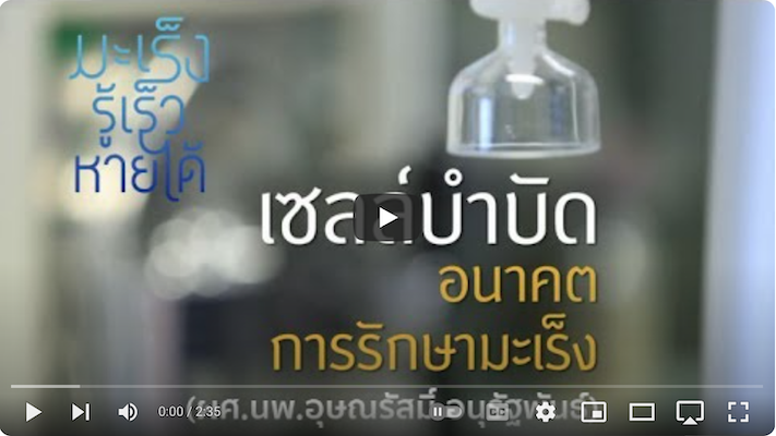 เซลล์บำบัด อนาคตการรักษามะเร็ง