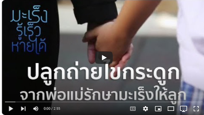 ปลูกถ่ายไขกระดูกจากพ่อแม่รักษามะเร็งให้ลูก: มะเร็ง รู้เร็ว หายได้