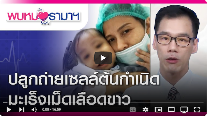 ปลูกถ่ายเซลล์ต้นกำเนิด มะเร็งเม็ดเลือดขาว