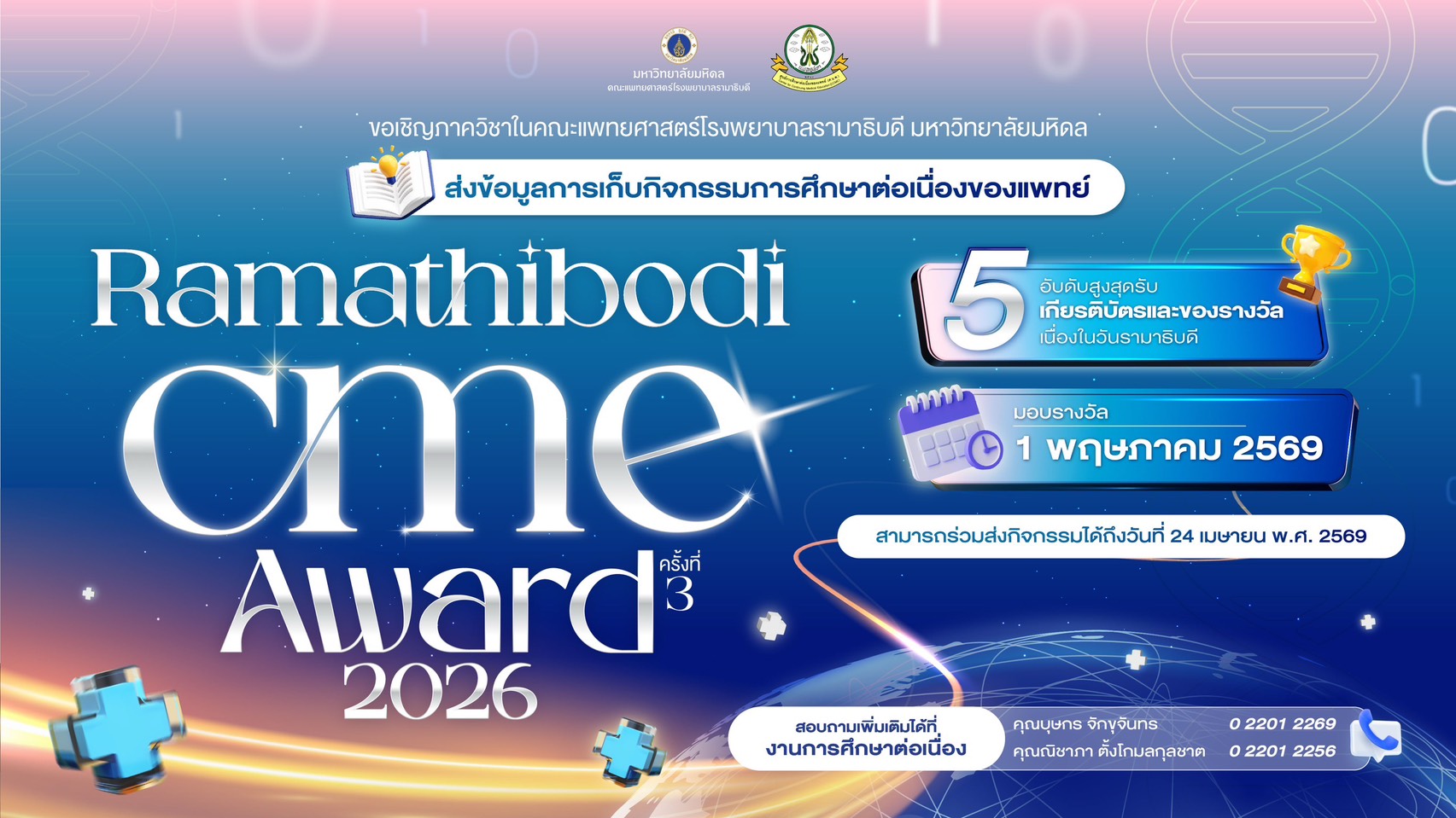 Ramathibodi cme Award 2026 ครั้งที่ 3
