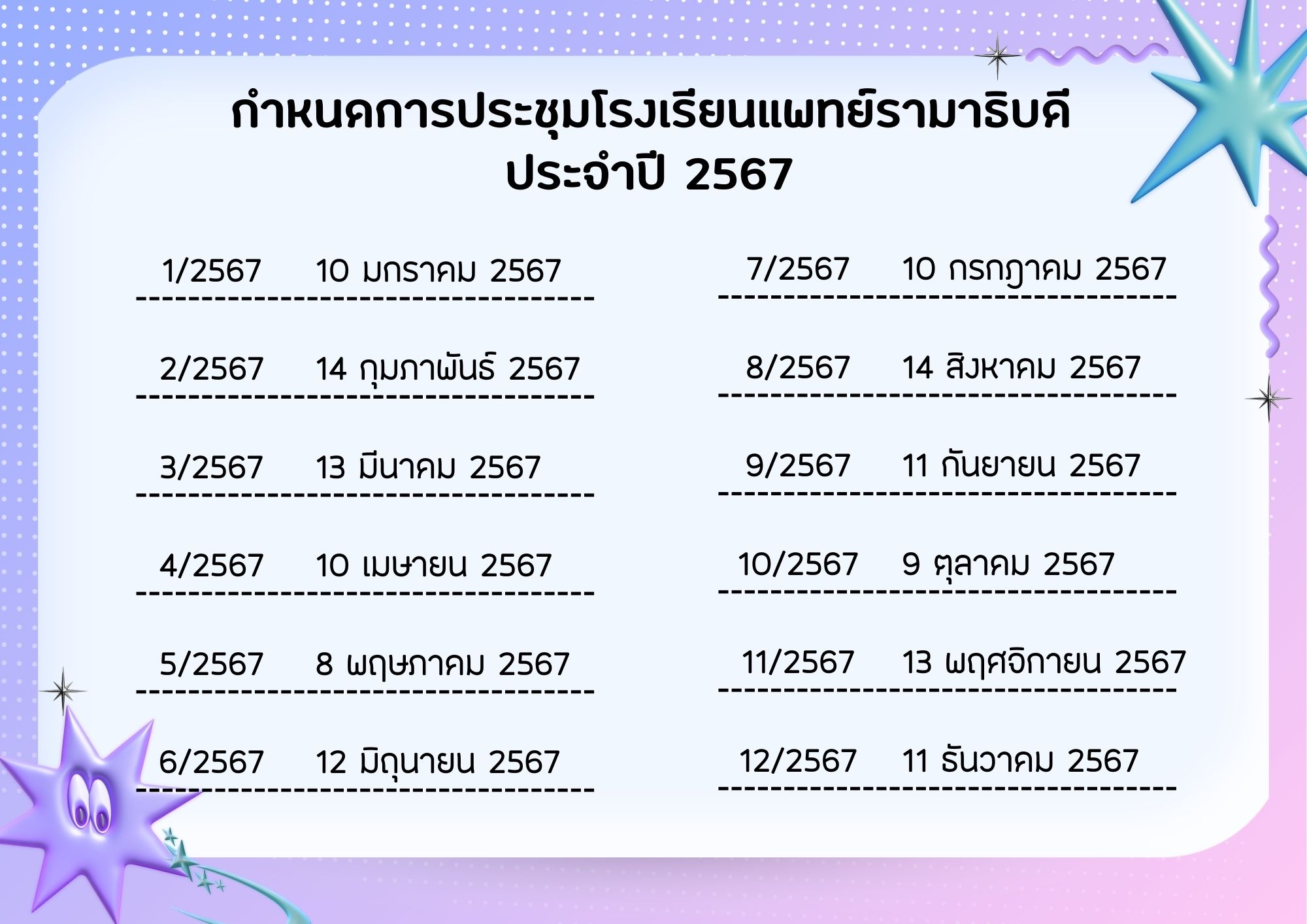 กำหนดการประชุมโรงเรียนแพทย์รามาธิบดี