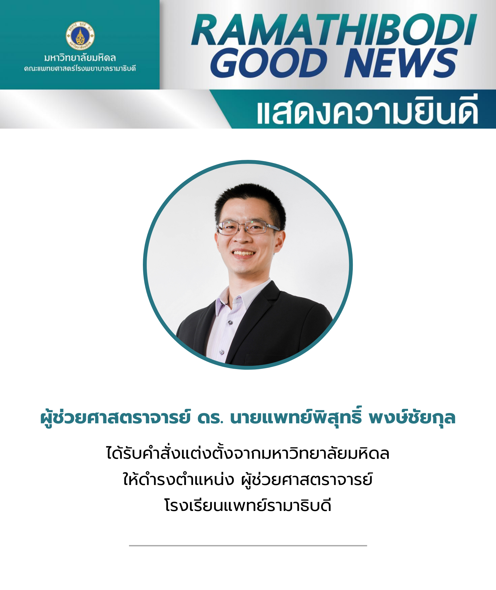 แสดงความยินดีกับ ผศ.ดร.นพ.พิสุทธิ์ พงษ์ชัยกุล