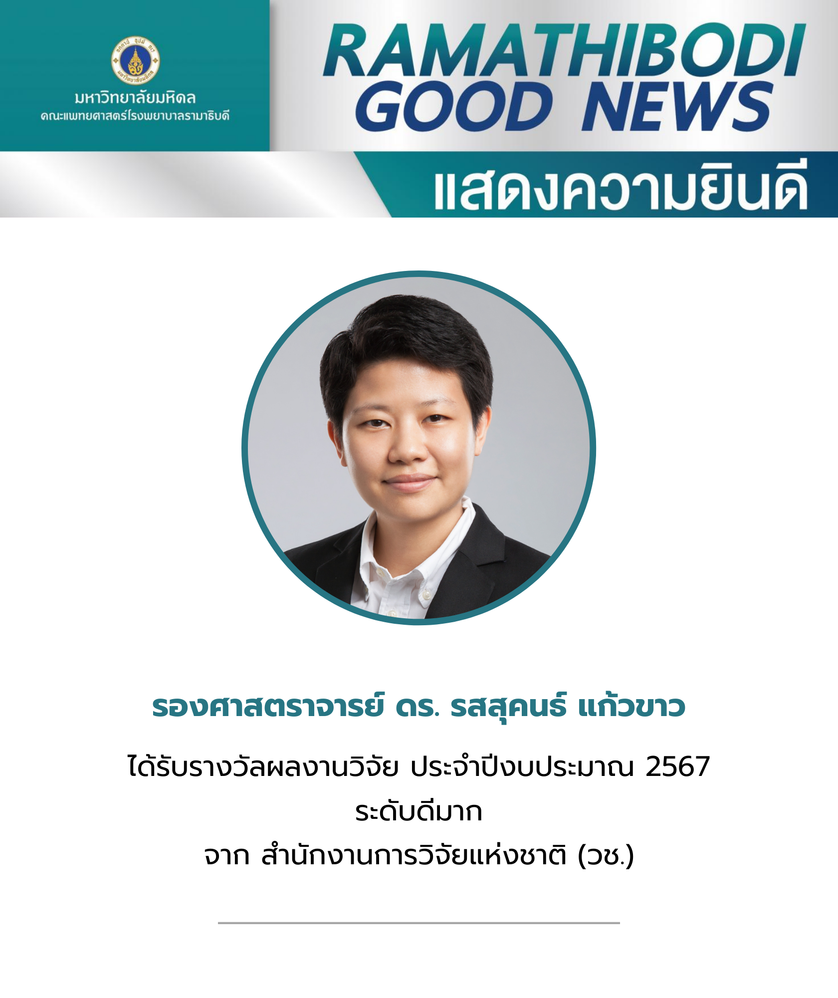 ขอแสดงความยินดี รศ. ดร. รสสุคนธ์ แก้วขาว