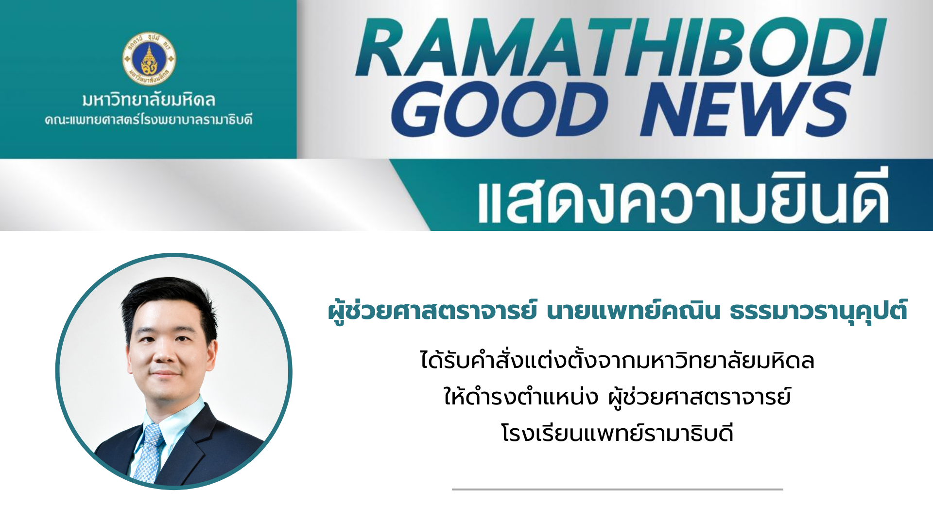 ขอแสดงความยินดี อ.คณิน