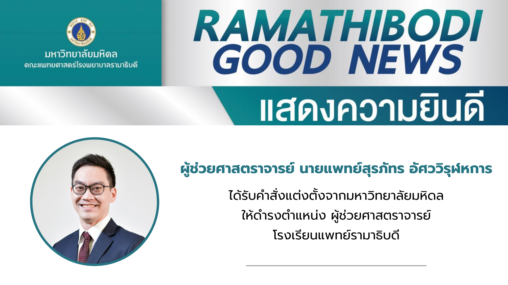 ขอแสดงความยินดี อ.สุรภัทร