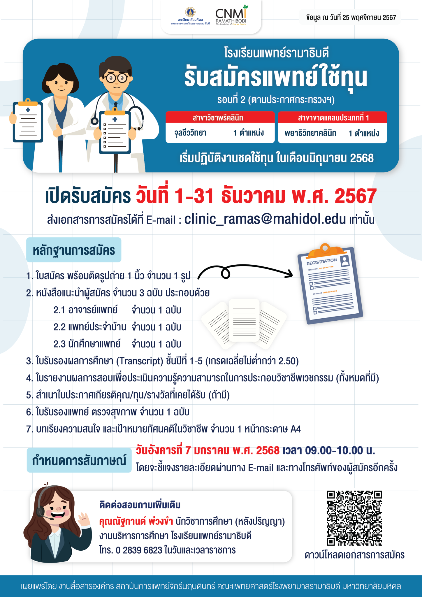 รับสมัครแพทย์ใช้ทุน สาขาวิชาพรีคลินิก รอบที่ 2