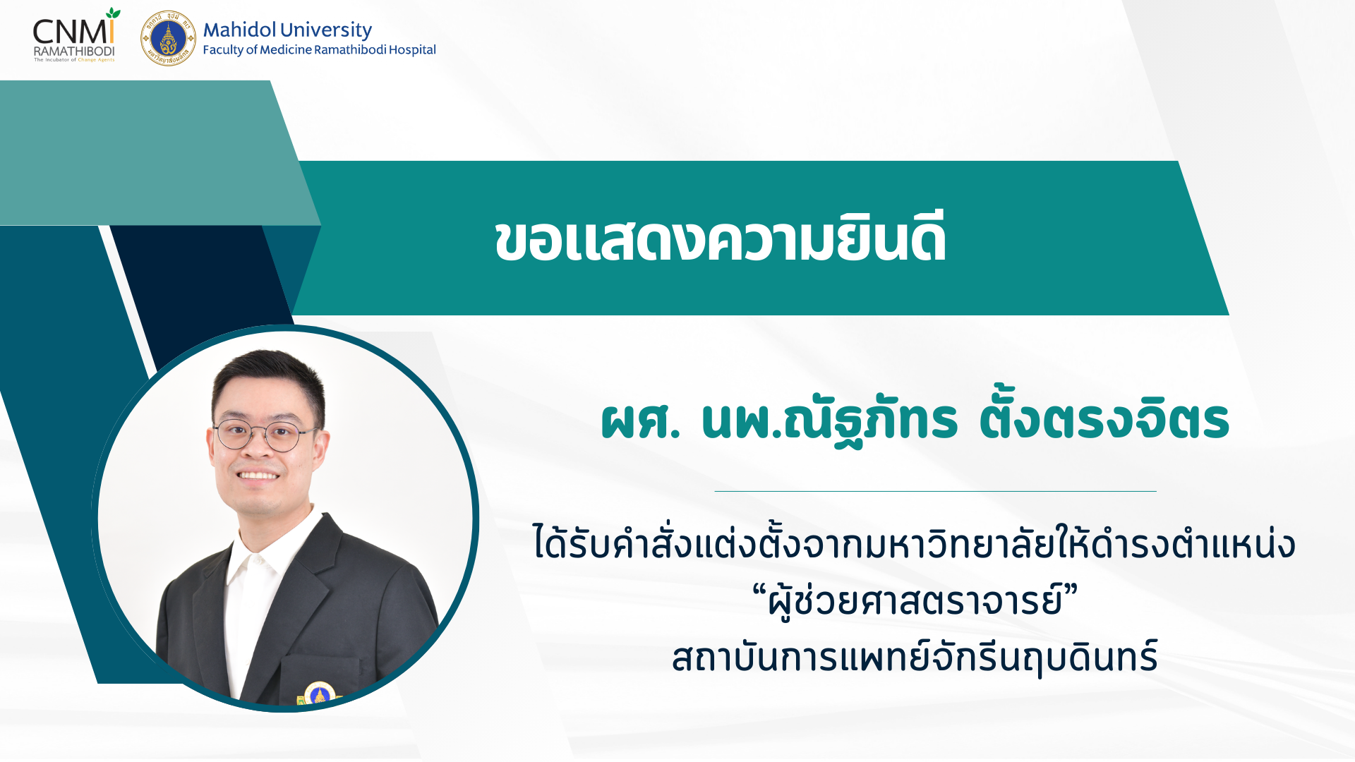 ขอแสดงความยินดี อ.ณัฐภัทร