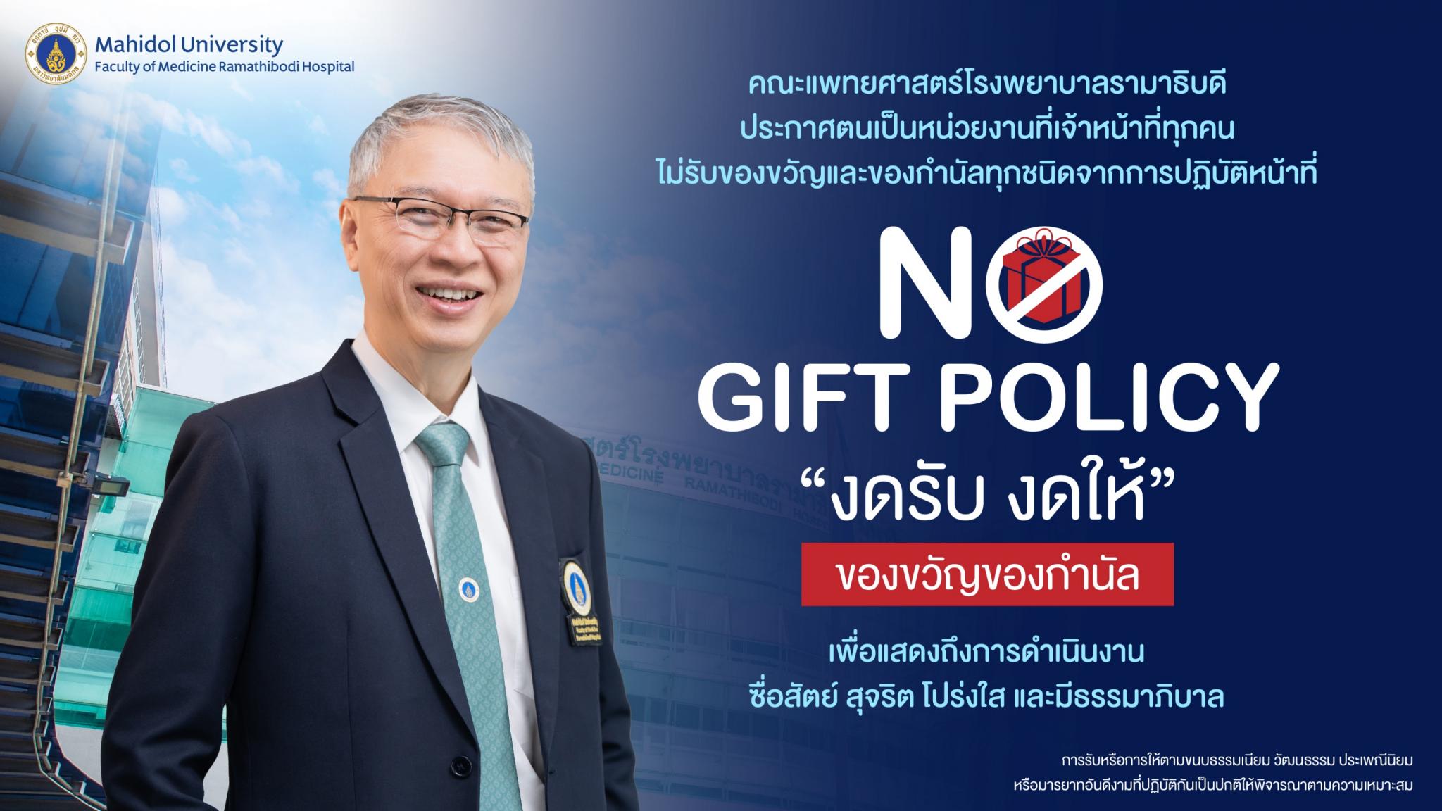 แนวปฏิบัติตามนโยบาย No Gift Policy "งดรับ งดให้" ของขวัญกำนัล