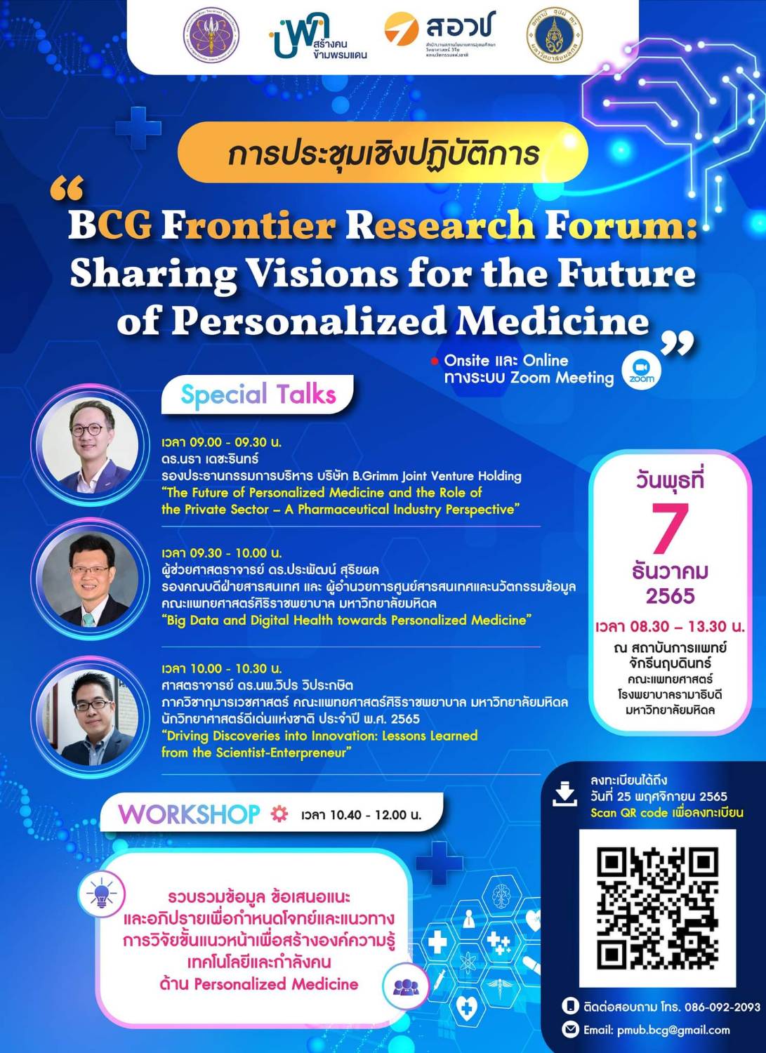 ขอเชิญผู้สนใจเข้าร่วมการประชุมเชิงปฏิบัติการ “BCG Frontier Research Forum: Sharing Visions for the Future of Personalized Medicine” 