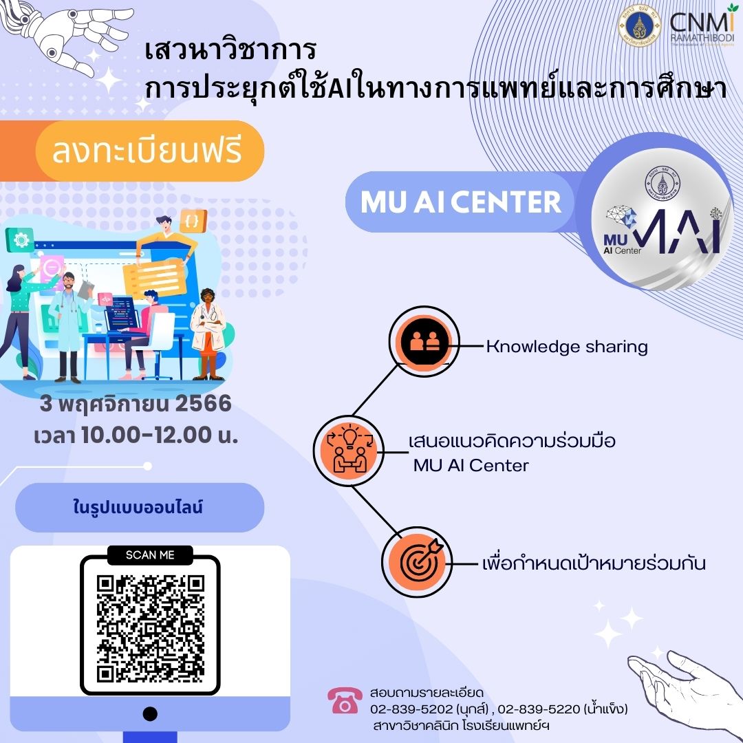 เสวนาวิชาการ การประยุกต์ใช้ AI ในทางการแพทย์และการศึกษา