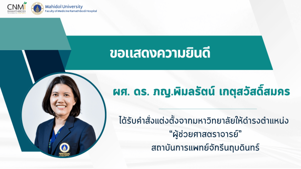 ขอแสดงความยินดีกับ ผู้ช่วยศาสตราจารย์ ดร. เภสัชกรหญิงพิมลรัตน์ เกตุสวัสดิ์สมคร