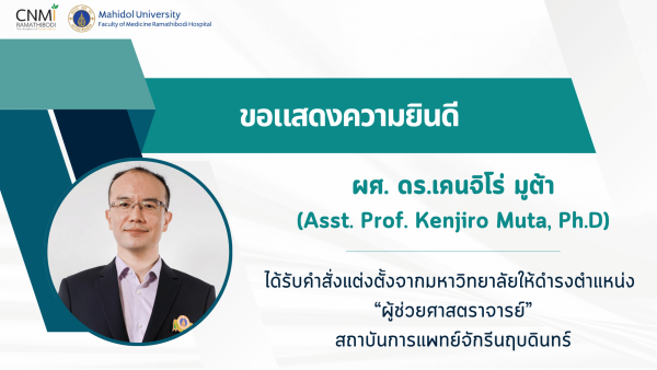 ขอแสดงความยินดีกับ ผู้ช่วยศาสตราจารย์ ดร. เคนจิโร่ มูต้า