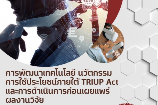 ขอเชิญเข้าร่วมฟังบรรยายการพัฒนาเทคโนโลยี นวัตกรรมการใช้ประโยชน์ภายใต้ TRIUP Act และการดำเนินการก่อนเผยแพร่ผลงานวิจัย 