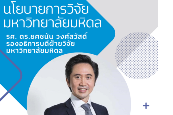 ขอเชิญผู้สนใจ เข้าร่วมอบรมในหัวข้อเรื่อง “นโยบายการวิจัยของมหาวิทยาลัยมหิดล”