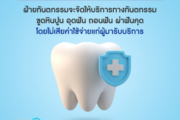 จัดให้บริการทางทันตกรรมโดยไม่เสียค่าใช้จ่าย เนื่องในวันทันตสาธารณสุขแห่งชาติ ประจำปี 2567