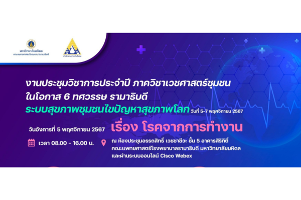 งานประชุมวิชาการประจำปี ภาควิชาเวชศาสตร์ชุมชน ในโอกาส 6 ทศวรรษ รามาธิบดี