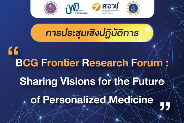 ขอเชิญผู้สนใจเข้าร่วมการประชุมเชิงปฏิบัติการ “BCG Frontier Research Forum: Sharing Visions for the Future of Personalized Medicine” 