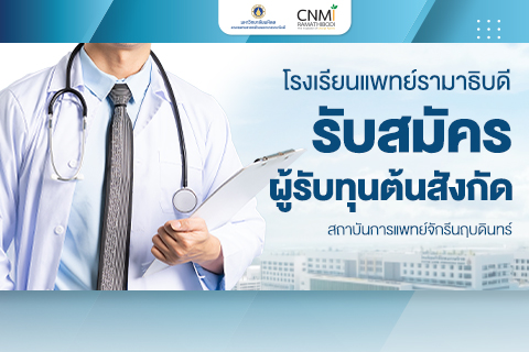 รับสมัครผู้รับทุนต้นสังกัด สถาบันการแพทย์จักรีนฤบดินทร์ ปีการศึกษา 2568