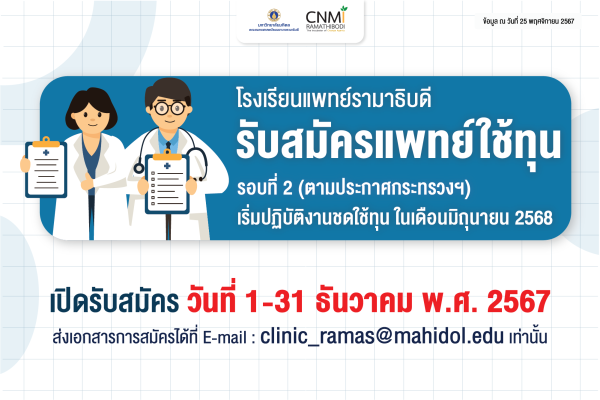 รับสมัครแพทย์ใช้ทุน สาขาวิชาพรีคลินิก  รอบที่ 2