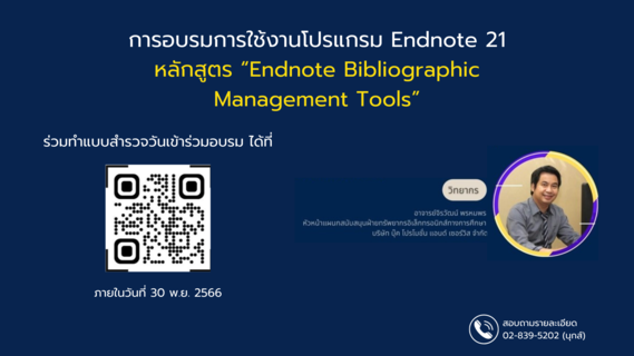 การอบรมการใช้งานโปรแกรม Endnote 21