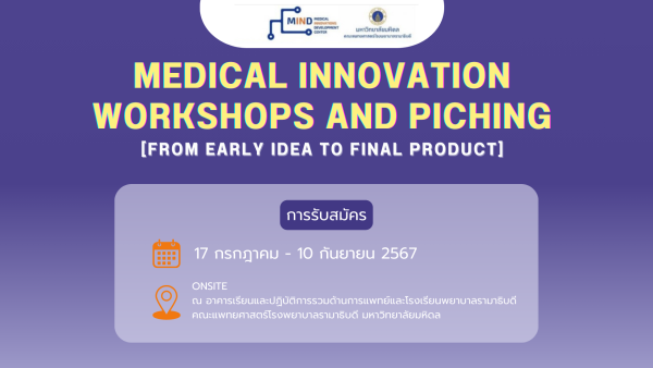 โครงการ MEDICAL INNOVATION WORKSHOPS AND PITCHING [FROM EARLY IDEA TO FINAL PRODUCT]